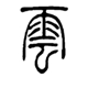 云逍视频1.2.2.0