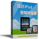 枫叶iPad视频转换器16.1.0.0