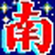 南极星日文输入法v6.30