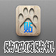 猎鹰百度贴吧顶贴机4.34