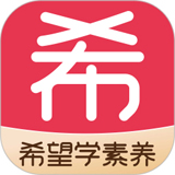希望学素养电脑版v6.5.2.241