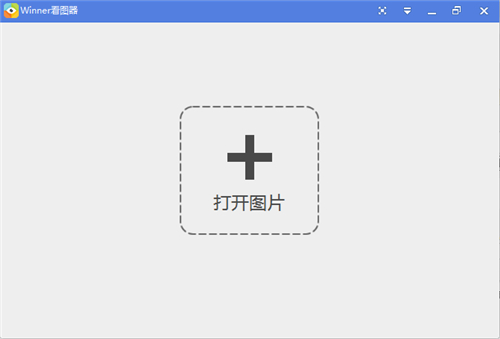 winner看图器