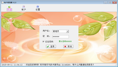 帐户密码器