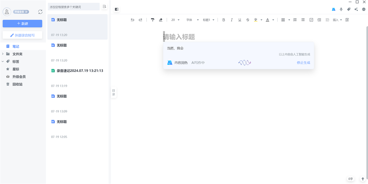讯飞语记